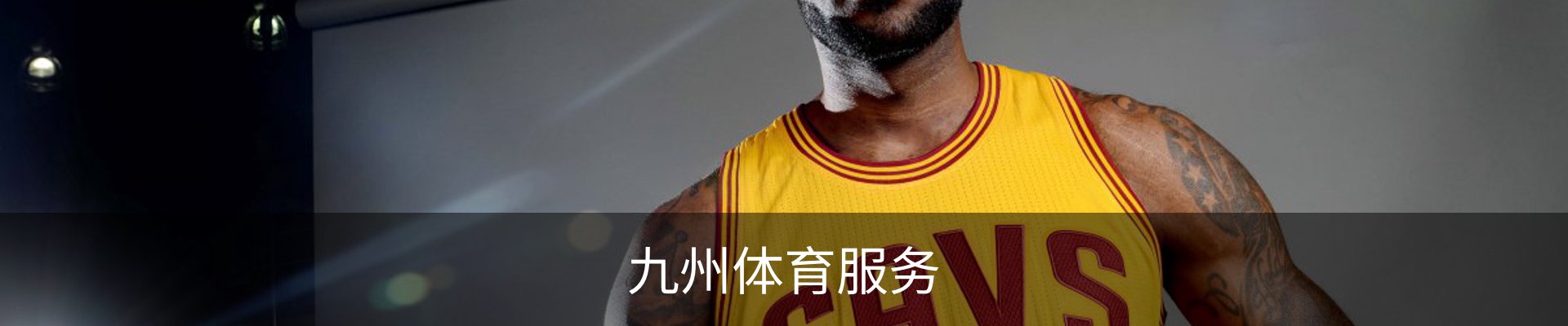 九州体育服务