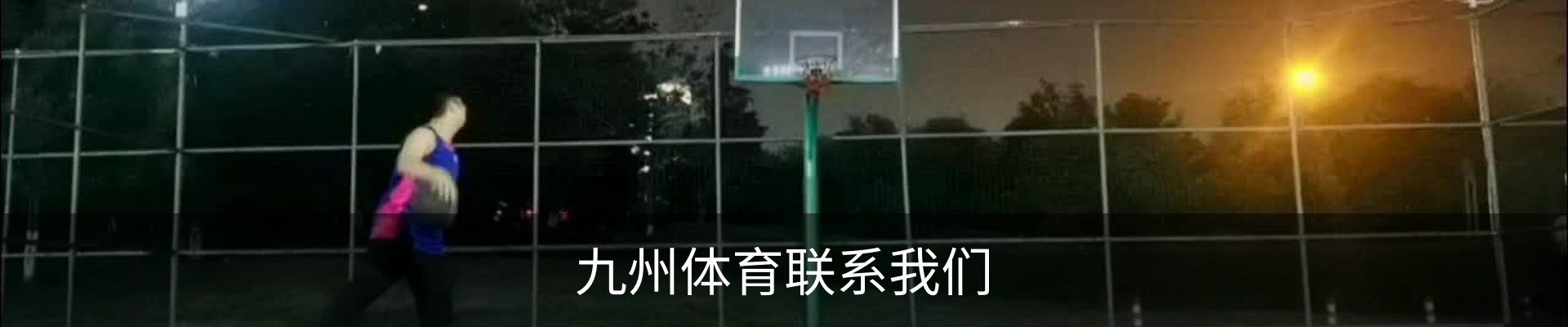 九州体育联系我们