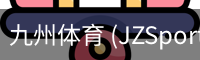 九州体育